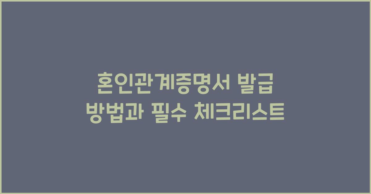 혼인관계증명서 발급