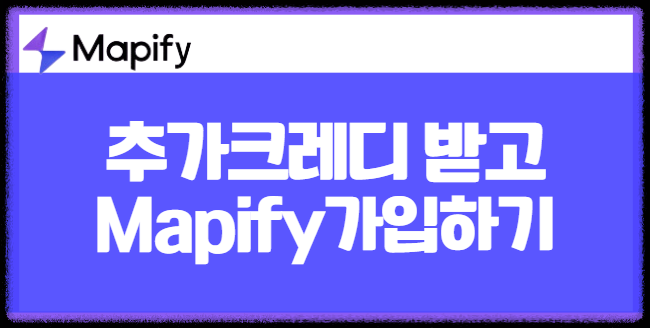 AI 기반 마인드맵 생성 도구 Mapify 무료 크레딧 혜택을 받고 가입하기 아이디어 생각 정리 시각화