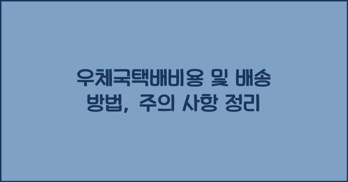 우체국택배비용