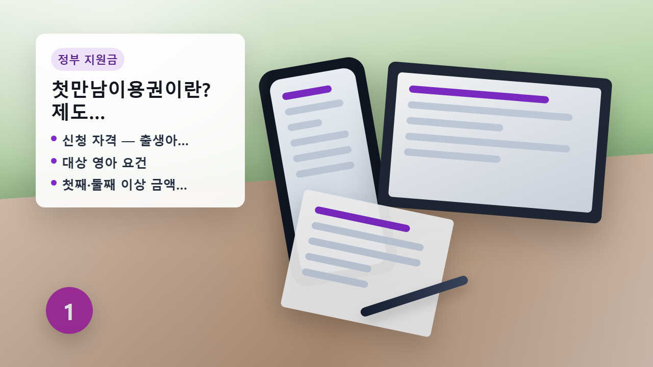 정부24 첫만남이용권 신청 안내 이미지