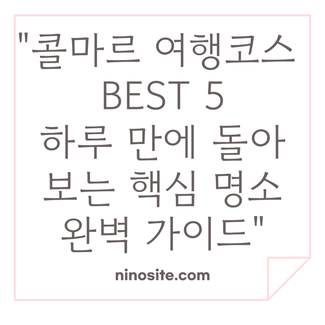 콜마르 여행코스 BSET 5 관련 이미지