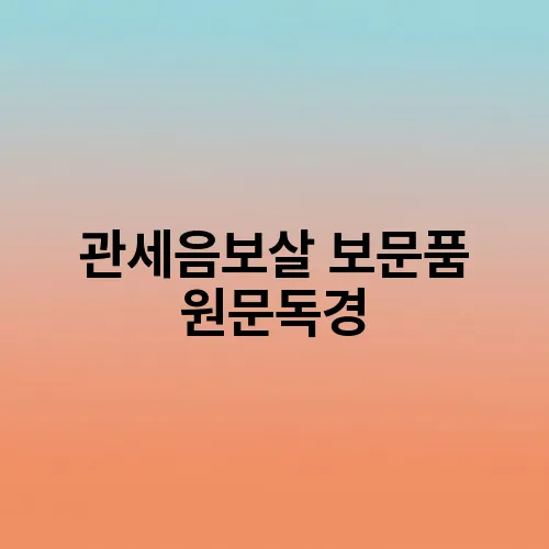 관세음보살 보문품 원문독경