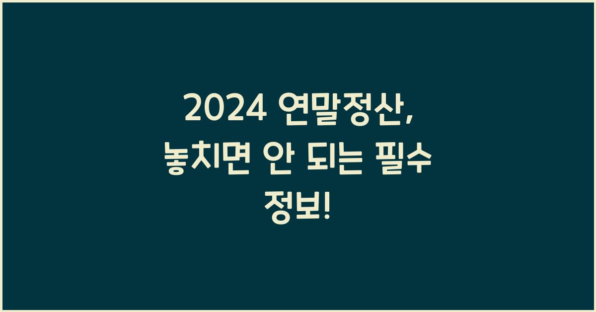 2024 연말정산