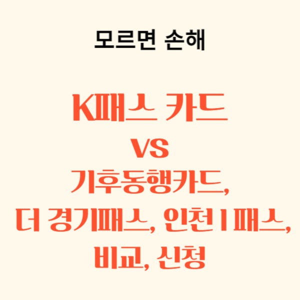 K패스 교통카드 신청, 기후동행카드 비교, 경기패스, 인천 I 패스 비교, 신청