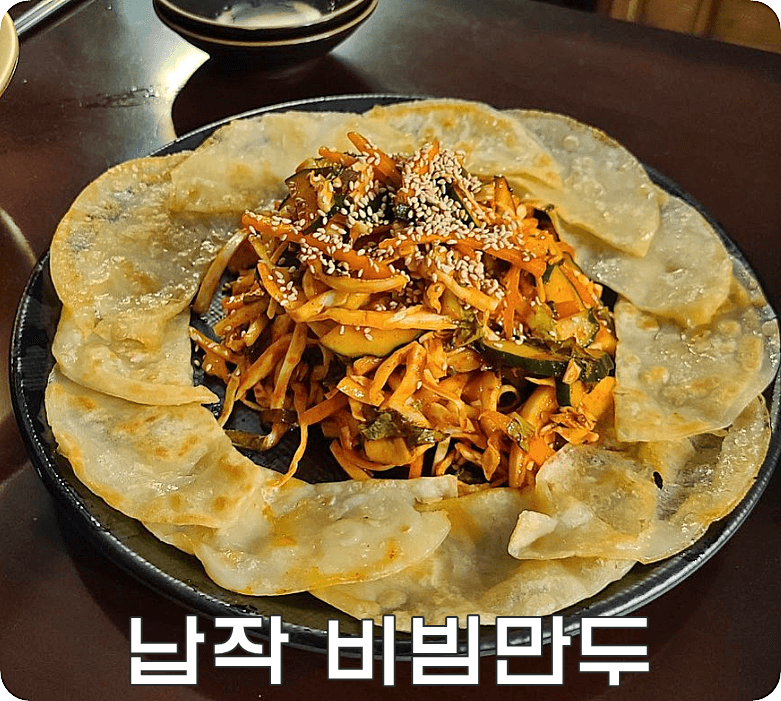 수작 간단 리뷰 납작 비빔만두