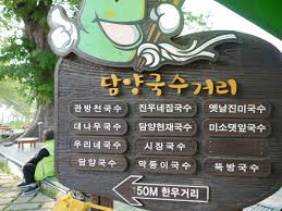 담양 가볼만한곳 - 담양국수거리