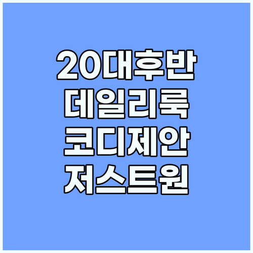 20대 후반 여성 데일리룩 완성, 저..
