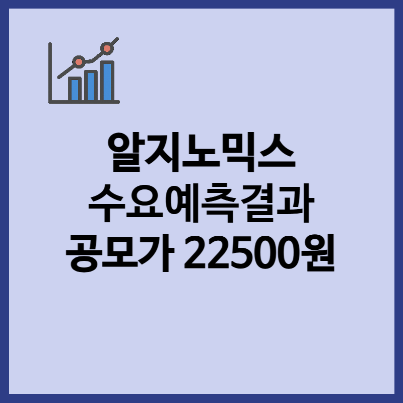 알지노믹스 수요예측결과, 공모가 22500원