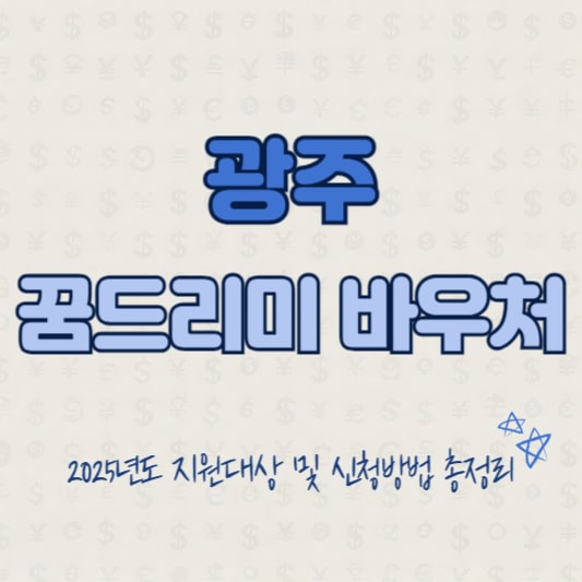 2025 광주 꿈드리미바우처 지원사업 썸네일