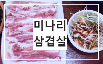 삼겹살
