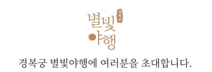 경복궁 별빛야행 행사관련 이미지 사진