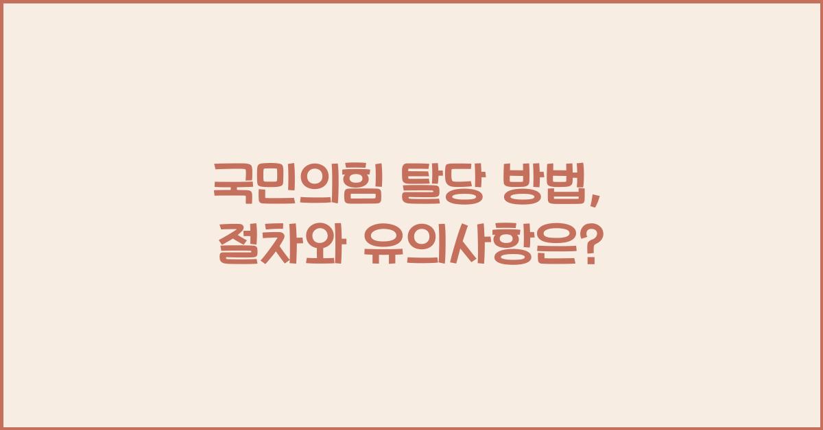 국민의힘 탈당 방법