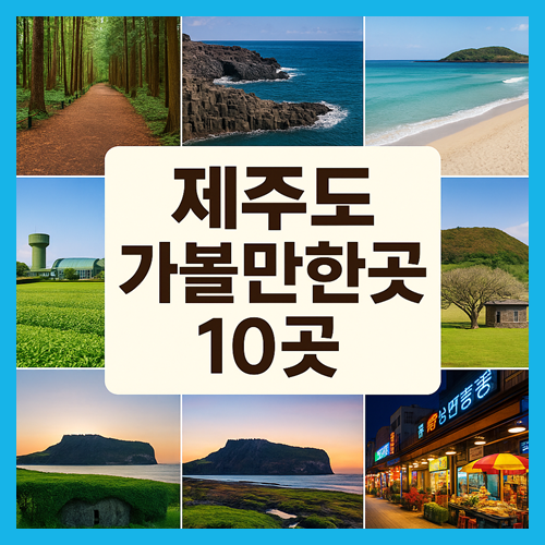 제주도 가볼만한곳 10곳