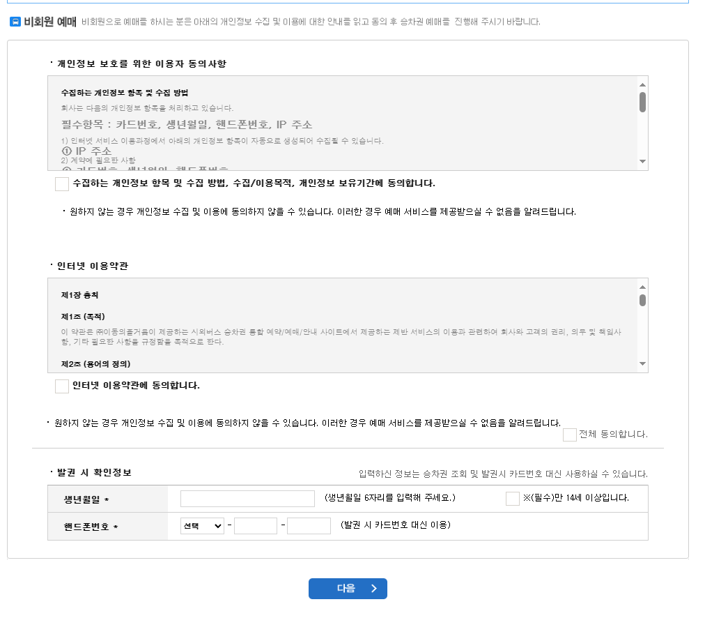 버스타고 회원가입