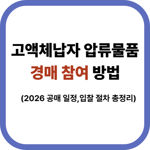 고액체납자 압류물품 경매 참여 방법