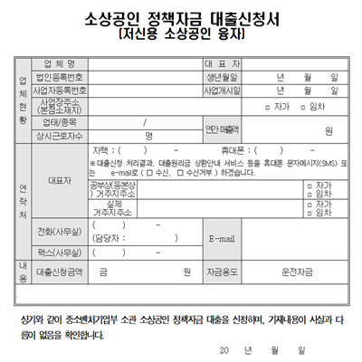 소상공인 정책자금 중 저신용 소상공인 대출을 신청하기 위한 신청서
