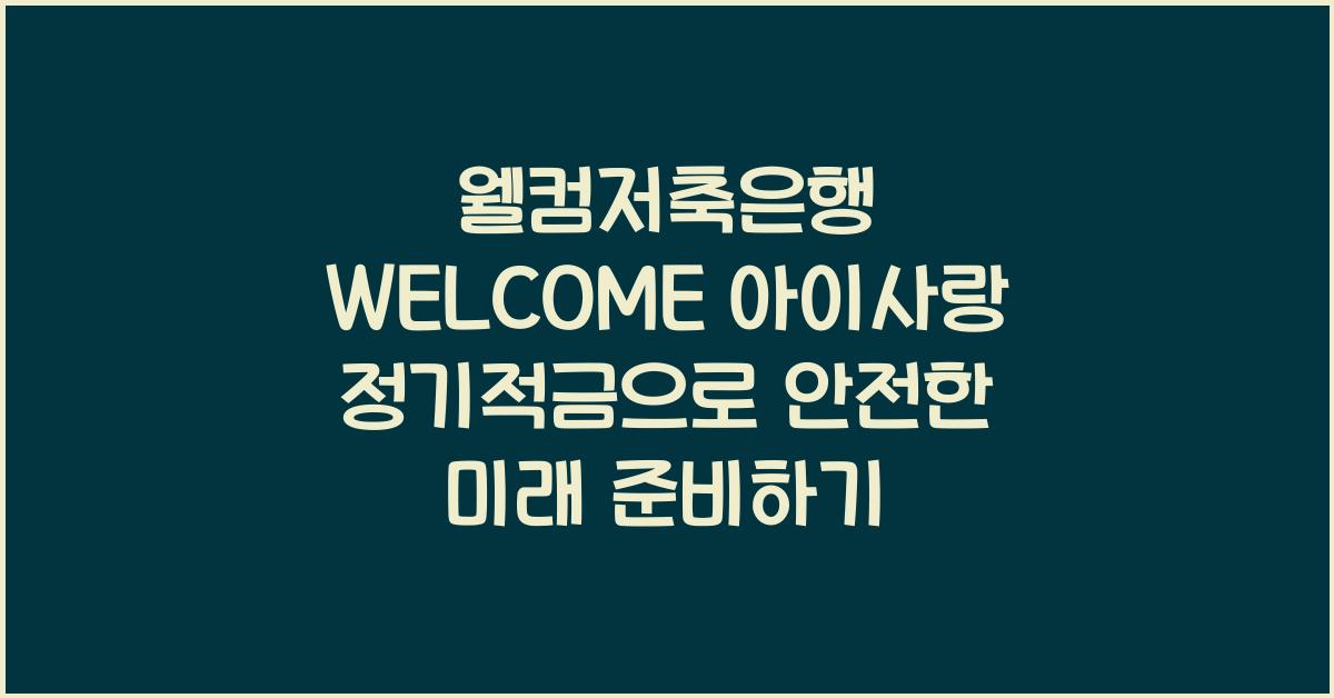 웰컴저축은행 WELCOME 아이사랑 정기적금