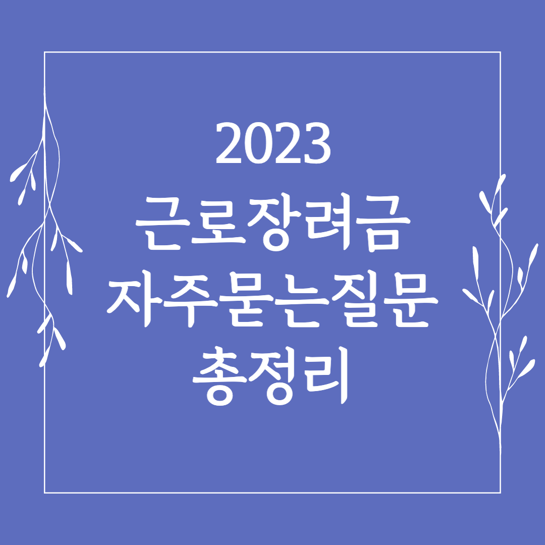 2023 근로장려금 신청 자주 묻는 질문 총정리