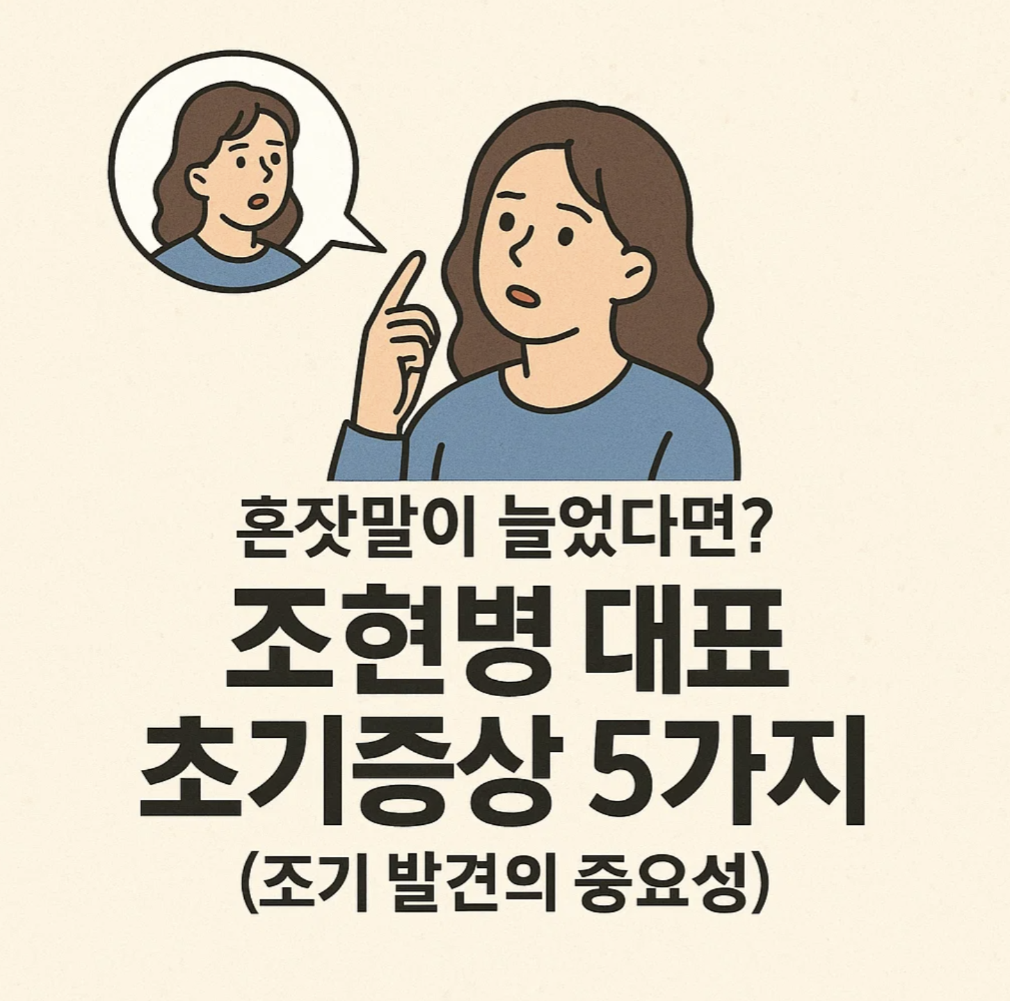 혼잣말이 늘었다면? 조현병 대표 초기증상 5가지 (조기 발견의 중요성)