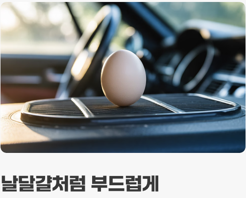 출발은 아기 다루듯, 가속 페달 사용법