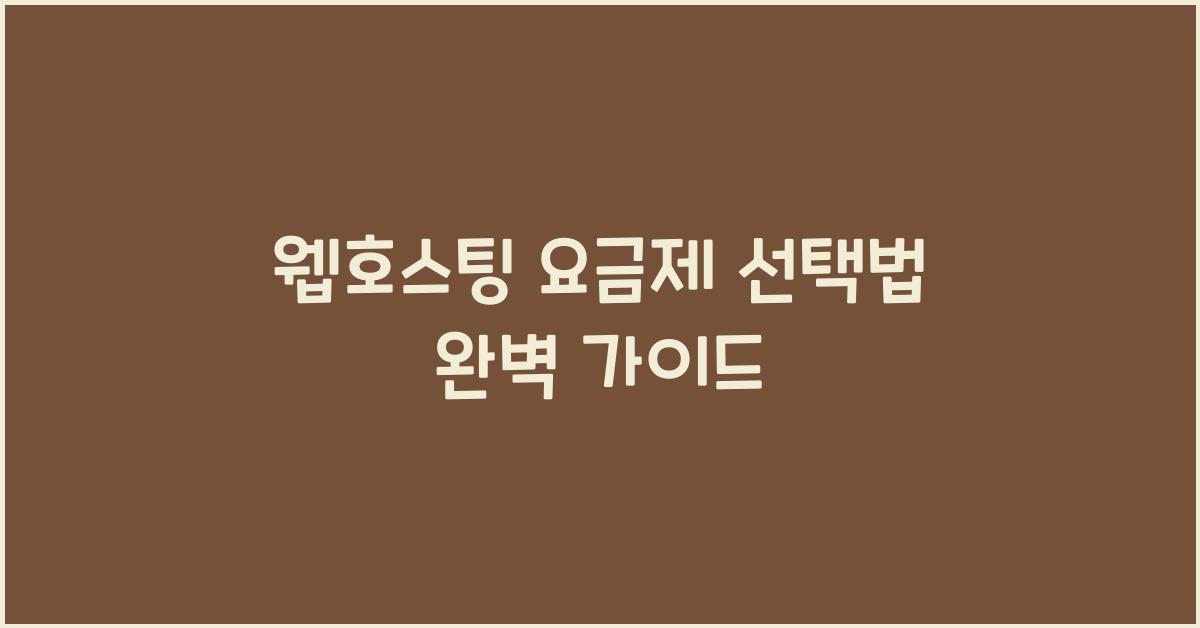 웹호스팅 요금제 선택법