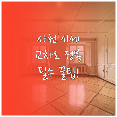 사천 지역 부동산 시세 파악과 교차로..