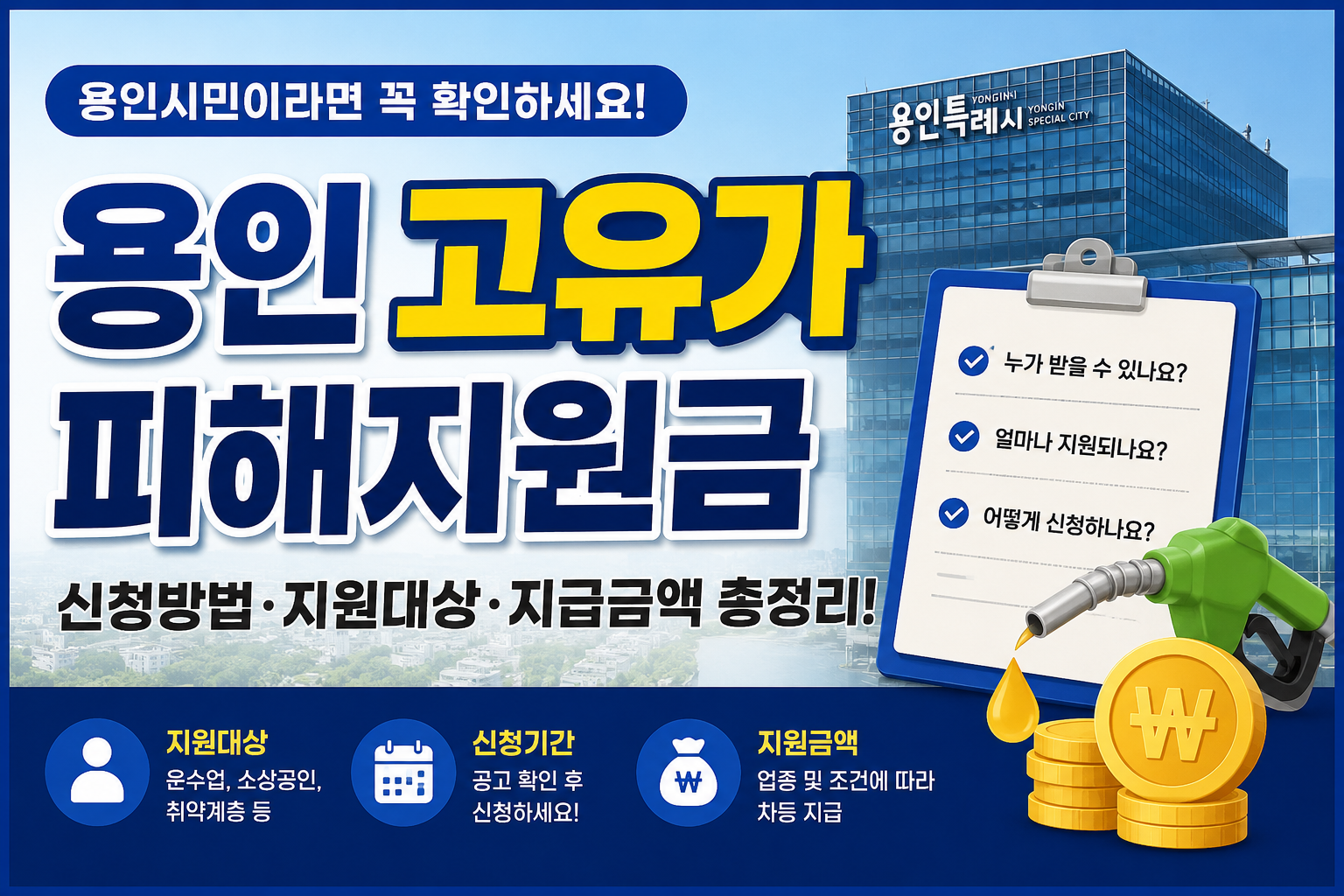 용인 고유가 피해지원금 신청방법 총정리｜지원대상&middot;신청기간&middot;지급금액 한눈에 보기