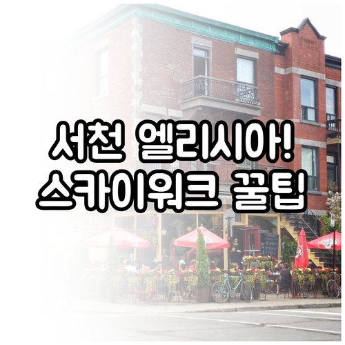 서천 엘리시아펜션 숙소 후기와 장항 ..