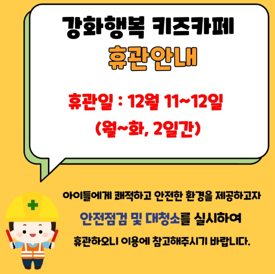 강화 행복키즈카페 휴관