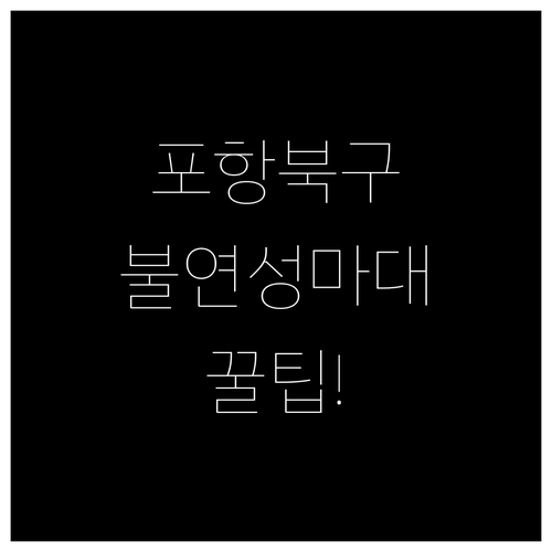 포항 북구 불연성 마대 사용 방법과 ..