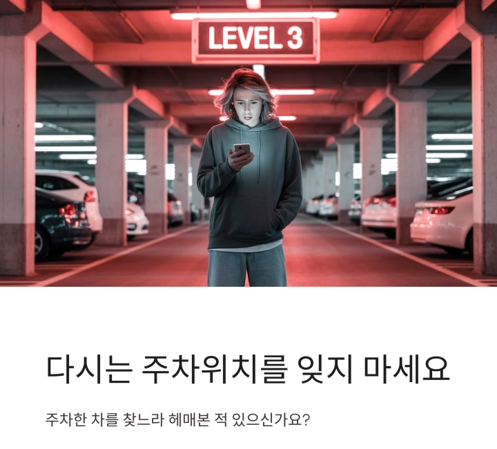 다시는 주차 위치를 잊지 마세요 : 앱으로 주차 위치 저장하는 법