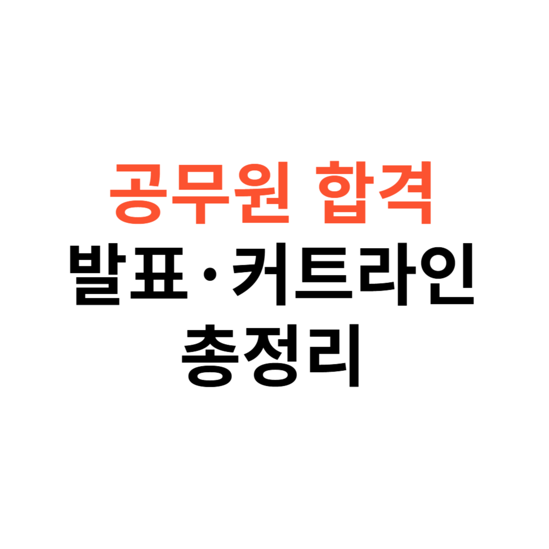 공무원 합격 발표
