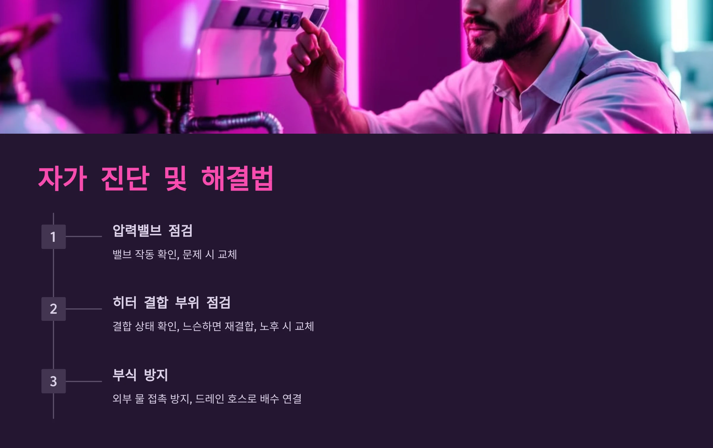 전기온수기-누수-점검-방법