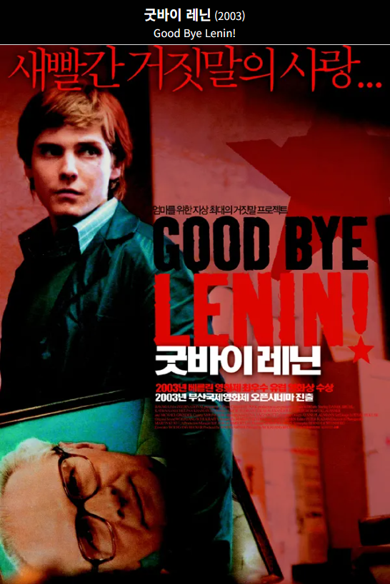 굿바이 레닌 영화의 포스터