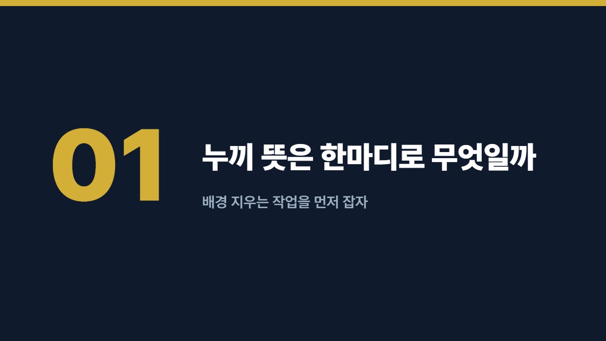 누끼 뜻은 한마디로 무엇일까 — 배경 지우는 작업을 먼저 잡자