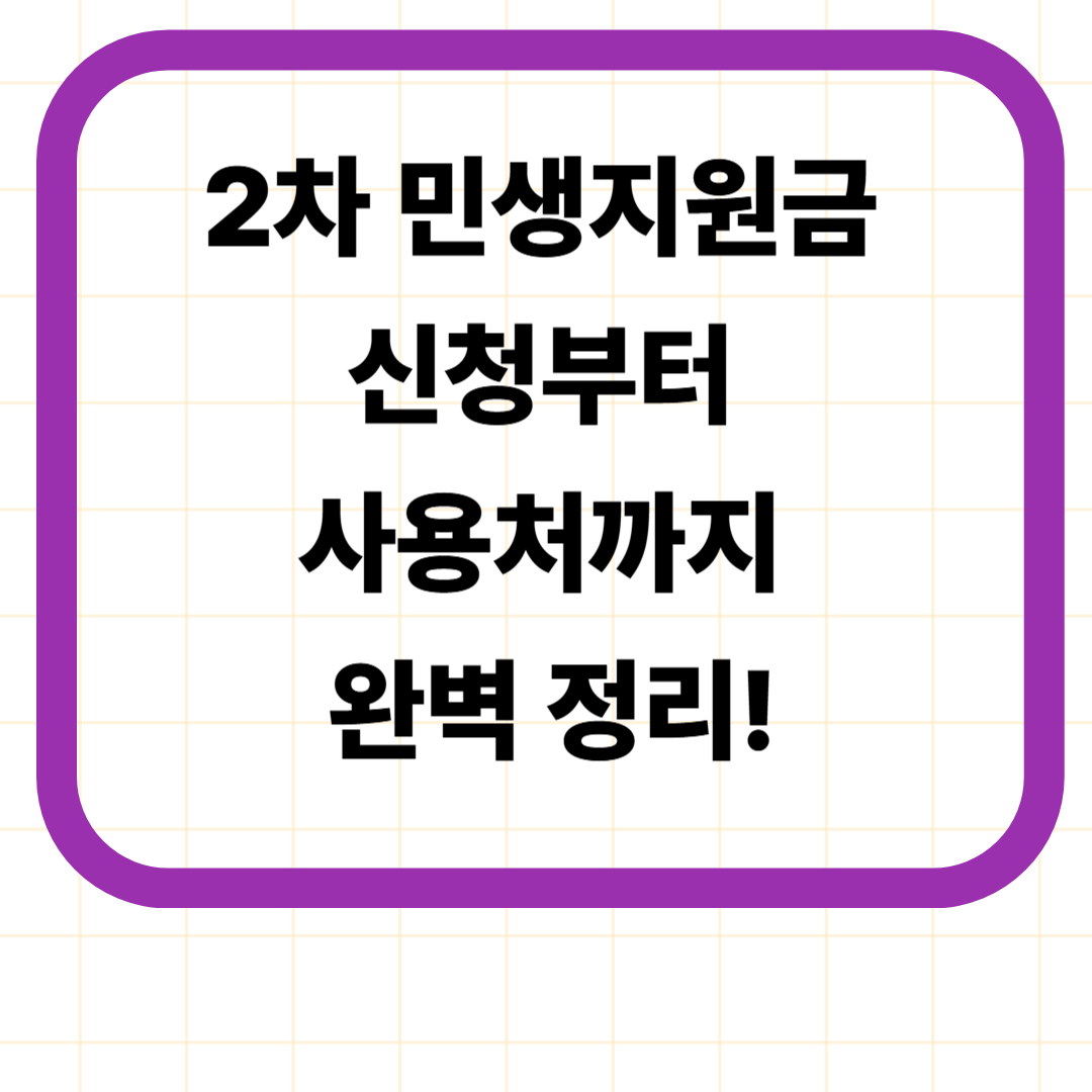 2차 민생지원금 신청부터 사용처까지 완벽 정리!