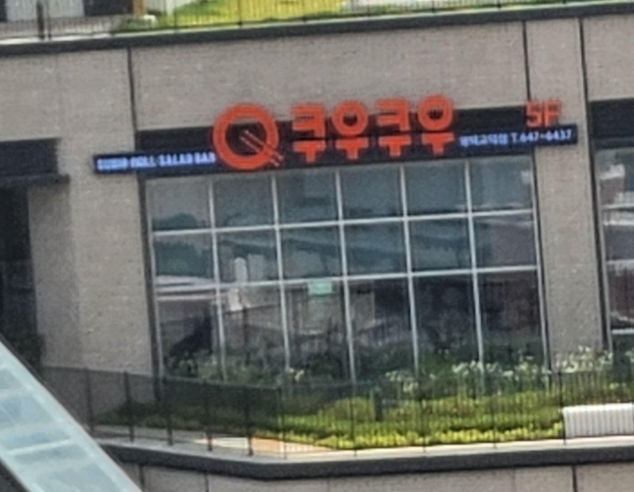 쿠우쿠우 5층