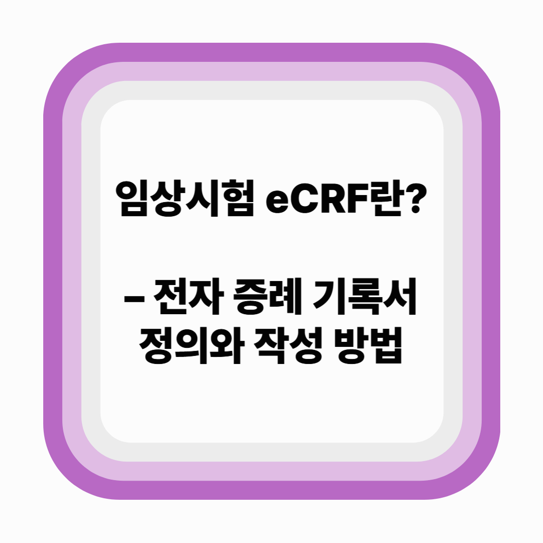 임상시험에서 eCRF란? – 전자 증례기록서의 정의와 작성 방법