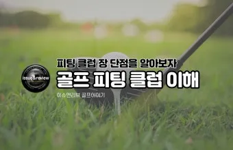 골프 클럽피팅 시니어 최적화 헤드무게 샤프트강도 라이각 체크_3