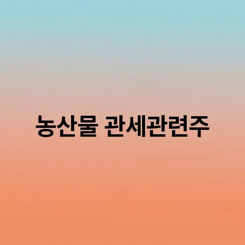 농산물 관세관련주