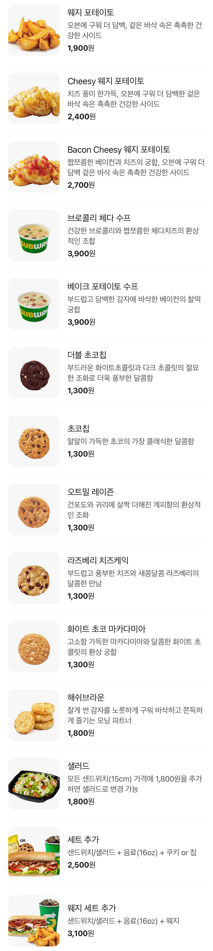 서브웨이-사이드-세트추가-메뉴-가격