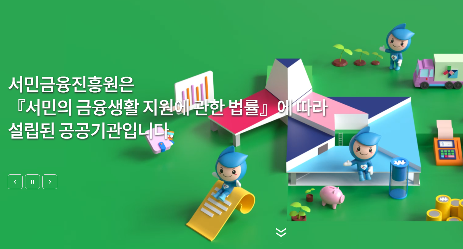 서민금융진흥원