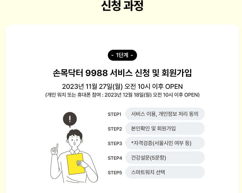 손목닥터9988 회원가입 방법