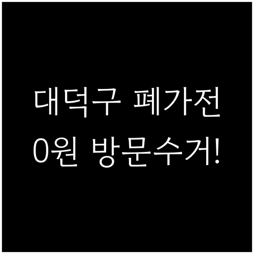 대전 대덕구 폐가전 무상 방문 수거 ..