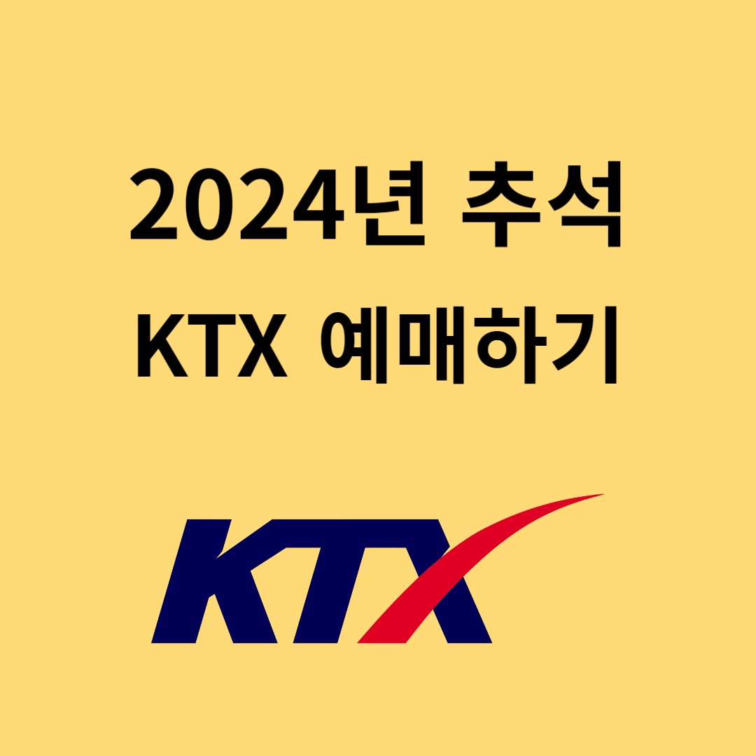 2024년 추석 KTX 예매