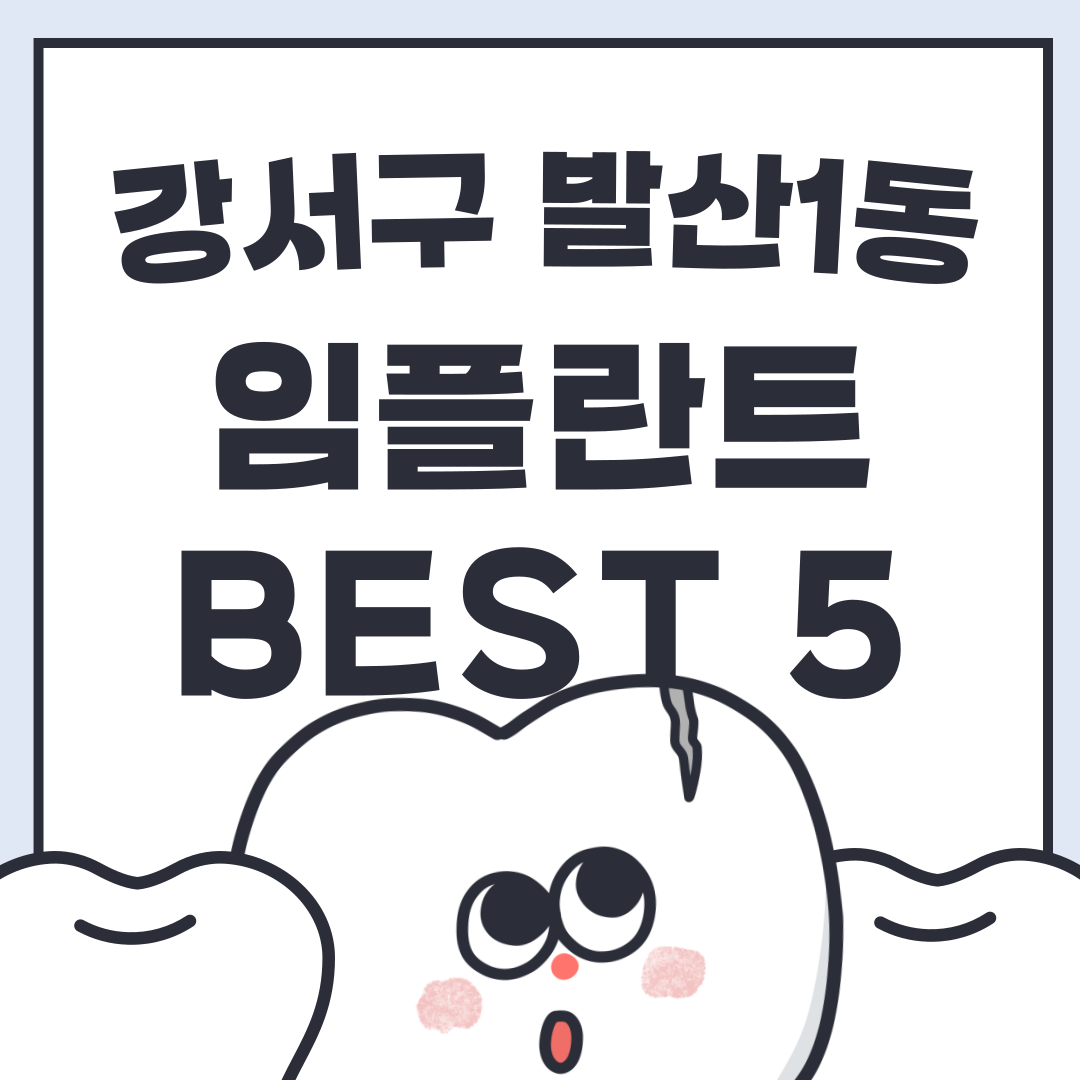 강서구-발산1동-임플란트-best-5