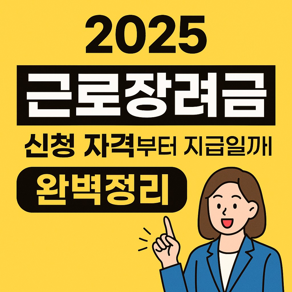 근로장려금 반기신청 지급일 총정리