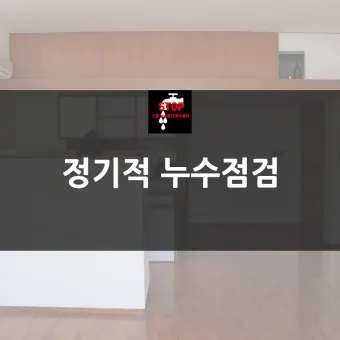 누수 점검 수도계량기 벽체 바닥 결로와 구분하는법_7