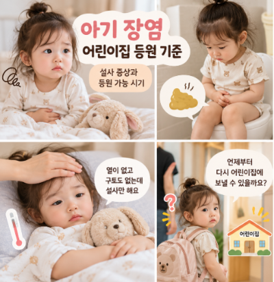 아기 장염 어린이집 등원 기준, 설사 증상과 등원 가능 시기