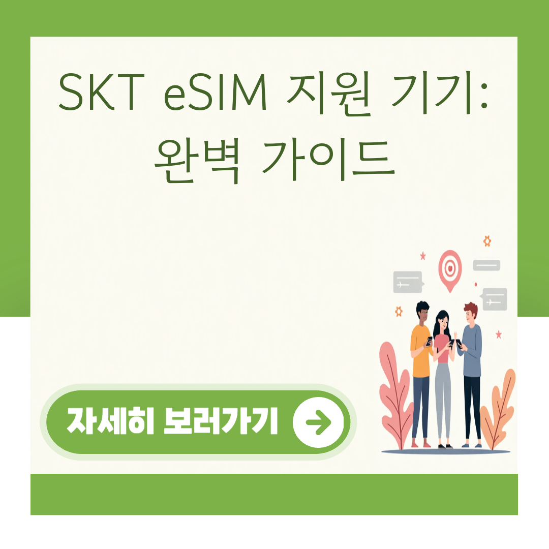 SKT eSIM 지원 기기: 완벽 가이드 대표 이미지